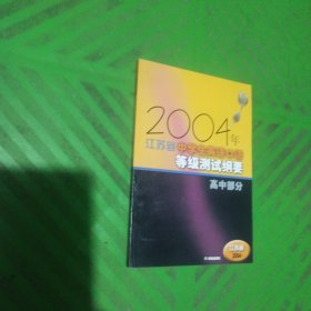 2004年江苏省中学生英语口语等级测试纲要（高中部分）