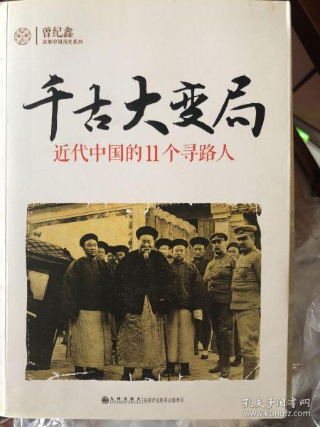 千古大变局：近代中国的11个寻路人