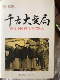 千古大变局：近代中国的11个寻路人