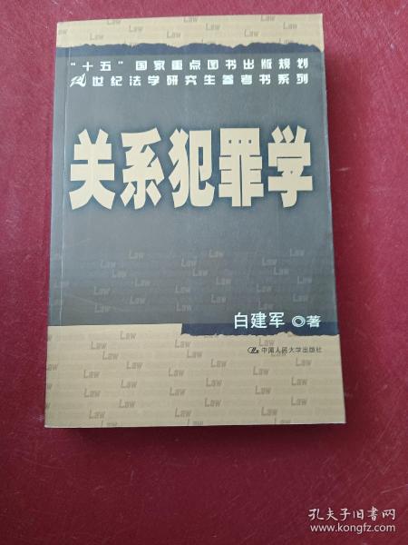 关系犯罪学