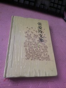 张爱玲文集 第四卷