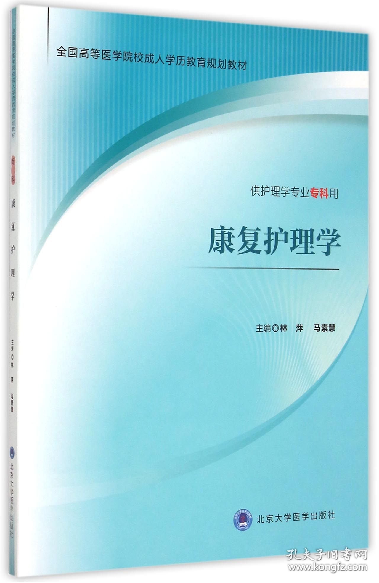 【假一罚四】康复护理学(供护理学专业专科用全国高等医学院校成人学历教育规划教材)编者:林萍//马素慧9787565910609