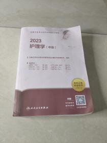 人卫版·2023全国卫生专业技术资格考试指导·护理学（中级）·2023新版·职称考试