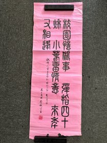 李枝贤篆书一幅 题赠江西革命大学文艺部联谊活动 尺寸见图