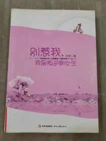 别惹我，我是叛逆期女生