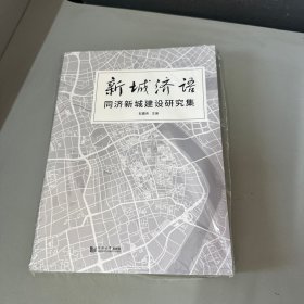 新城济语——同济新城建设研究集（库存新书塑封裂开边口有点灰渍）