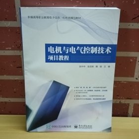 电机与电气控制技术项目教程