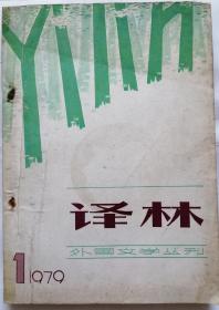 《译林》1979年第1期（创刊号）（阿加莎.克里斯蒂长篇《尼罗河上的惨案》等）