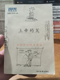 上帝的笑：小故事中的大智慧