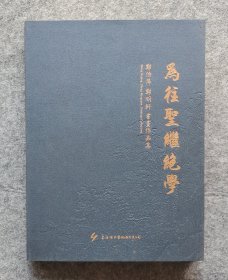 《为往圣继绝学：郑伯萍郑明轩书画作品集》 大16开精装全新