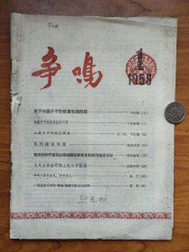 1958年《争鸣》第1期