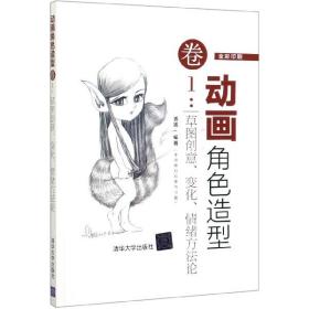 动画角色造型·卷1：草图创意变化情绪方法论（全彩印刷）