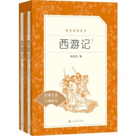 【正版新书】 西游记(全2册) [明]吴承恩 人民文学出版社