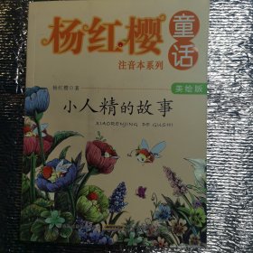 杨红樱童话美绘注音本系列·小人精的故事