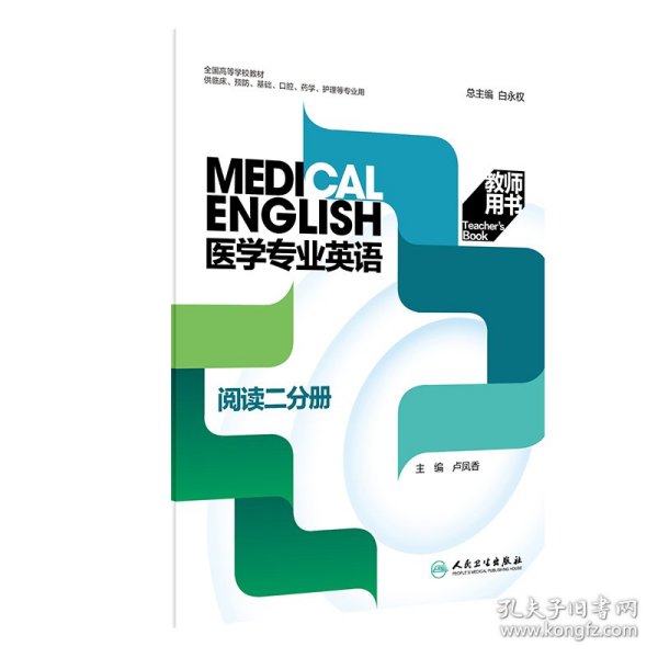 医学专业英语阅读二分册教师用书