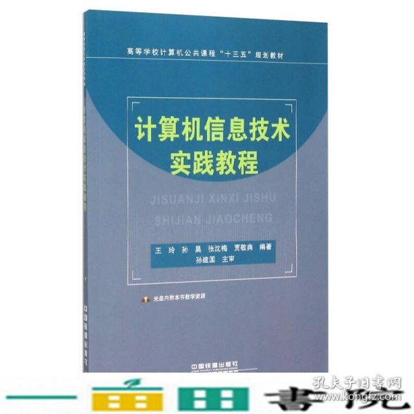 计算机信息技术实践教程