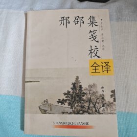 邢邵集笺校全译