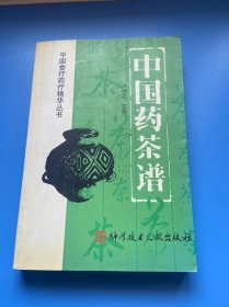 中国药茶谱