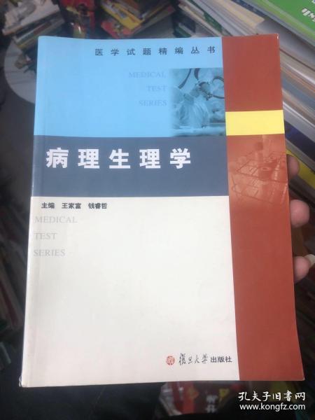 医学试题精编丛书：病理生理学