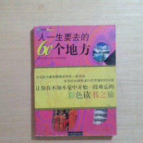 人一生要去的60个地方