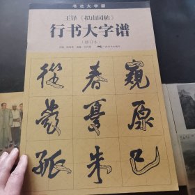 王铎《拟山园帖》行书大字谱（修订本）