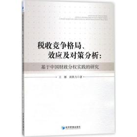 税收竞争格局、效应及对策分析 税务 王娜,尚铁力