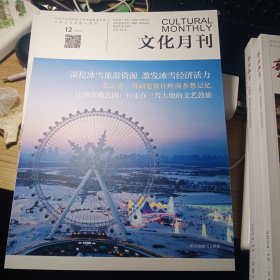 文化月刊。2024年12期。