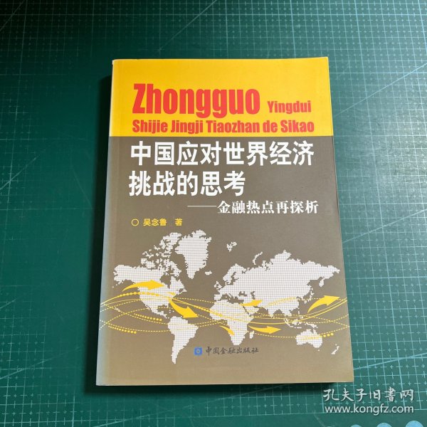 中国应对世界经济挑战的思考：金融热点再探析