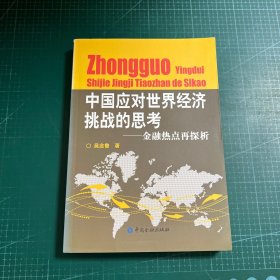 中国应对世界经济挑战的思考：金融热点再探析