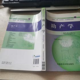 医药卫生类高职高专基础医学教材：助产学（供助产、护理、临床医学、卫生管理等专业用） 正版、现货