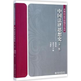 中国法律思想史 北京大学出版社 徐祥民,刘笃才,马建红 编 著 第2版 大中专文科专业法律