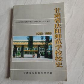 甘肃省庆阳师范学校校史  1939----1999，
