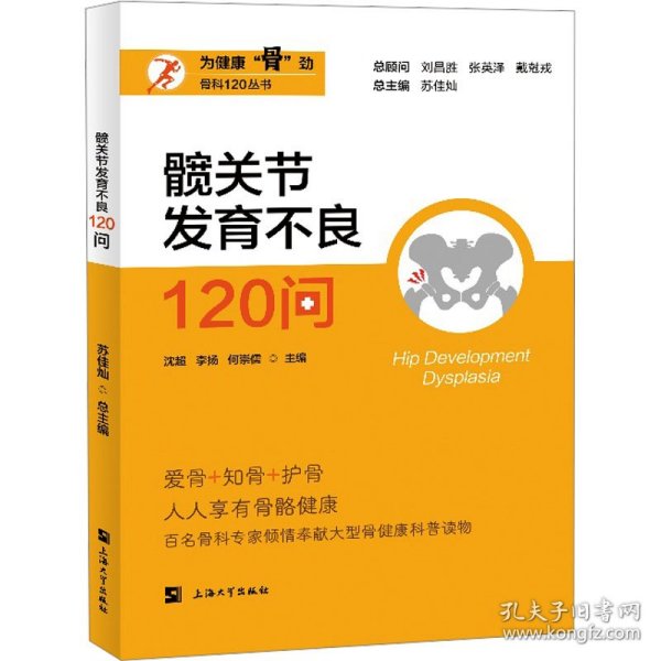 髋关节发育不良120问