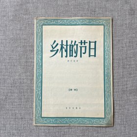 乡村的节日(钢琴)58年一版一印