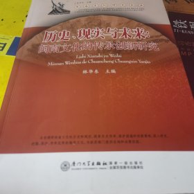 历史、现实与未来：闽南文化的传承创新研究