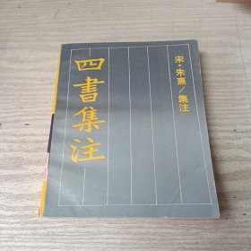 四书集注