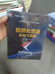 包邮 全新正版 鲲鹏处理器架构与编程