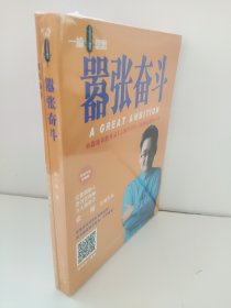 张一楠“励志大师”系列·嚣张奋斗：从草根青年成长为美国上市公司管理者的36个秘密