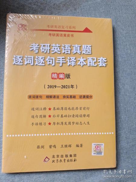 2022考研英语真题逐词逐句手译本配套 精编版 （2019-2021）