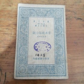 萬有文庫:京本通俗小說
