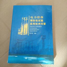 电力设备预防性试验实用技术问答