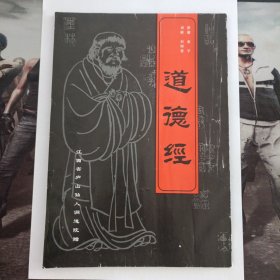 道德经 江西省庐山仙人洞道院