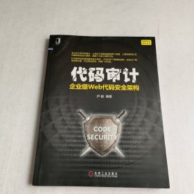 代码审计：企业级Web代码安全架构