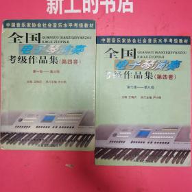 全国电子琴演奏考级作品集，第四套，第一集～第三集∥第七级～第八级（两本合售）