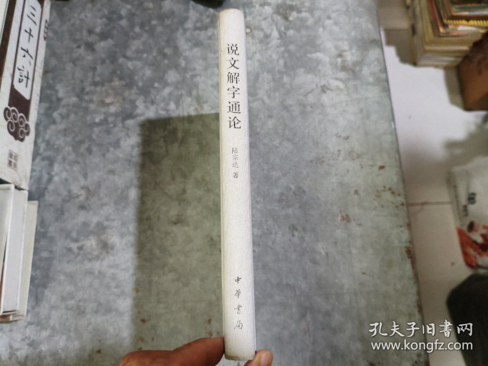 说文解字通论 小16开精装 捆