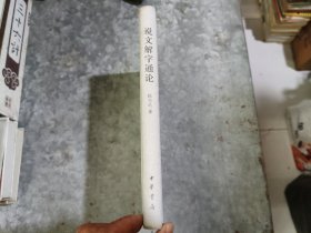 说文解字通论 小16开精装 捆