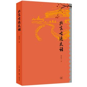 【正版书籍】北京古迹史话