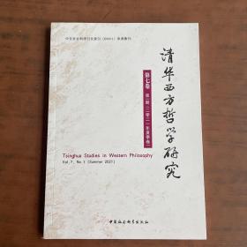 清华西方哲学研究第七卷第一期2021年夏季卷