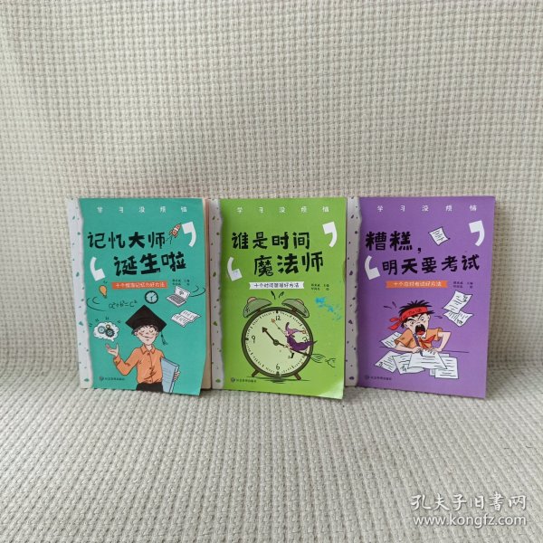 学习没烦恼（套装共10册）小学生学习方法技巧漫画故事绘本