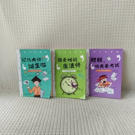 学习没烦恼（套装共10册）小学生学习方法技巧漫画故事绘本